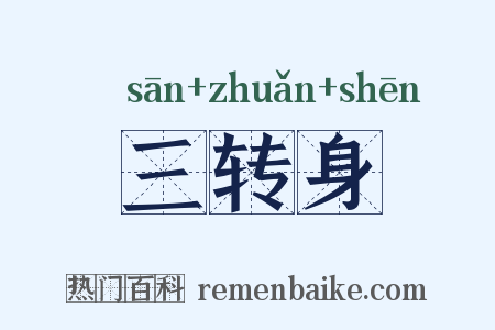 三转身是什么意思的图片